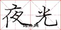 龐中華夜光楷書怎么寫