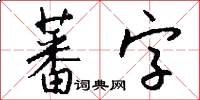 蕃字怎么寫好看