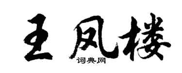 胡問遂王鳳樓行書個性簽名怎么寫