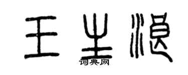 曾慶福王生浪篆書個性簽名怎么寫