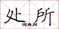 侯登峰處所楷書怎么寫