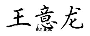 丁謙王意龍楷書個性簽名怎么寫