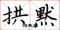 周炳元拱默楷書怎么寫