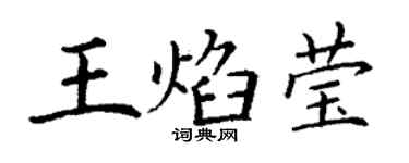 丁謙王焰瑩楷書個性簽名怎么寫