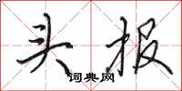 田英章頭報行書怎么寫