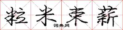 龐中華粒米束薪行書怎么寫