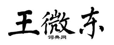 翁闓運王微東楷書個性簽名怎么寫