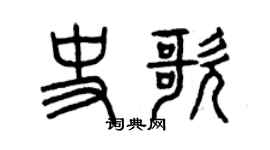 曾慶福史歌篆書個性簽名怎么寫