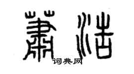 曾慶福蕭浩篆書個性簽名怎么寫