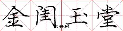 龐中華金閨玉堂楷書怎么寫