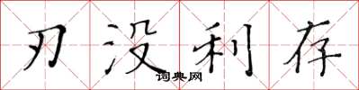 黃華生刃沒利存楷書怎么寫