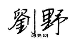 王正良劉野行書個性簽名怎么寫