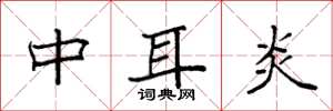 袁強中耳炎楷書怎么寫