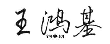 駱恆光王鴻基行書個性簽名怎么寫