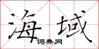 黃華生海域楷書怎么寫