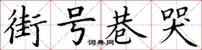 丁謙街號巷哭楷書怎么寫