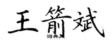 丁謙王箭斌楷書個性簽名怎么寫