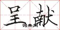 駱恆光呈獻楷書怎么寫