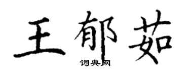 丁謙王郁茹楷書個性簽名怎么寫