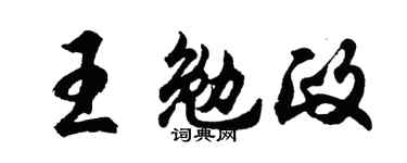 胡問遂王勉政行書個性簽名怎么寫