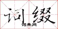 黃華生詞綴楷書怎么寫