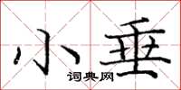 龐中華小垂楷書怎么寫