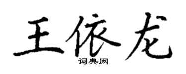 丁謙王依龍楷書個性簽名怎么寫