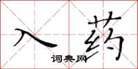 黃華生入藥楷書怎么寫