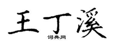 丁謙王丁溪楷書個性簽名怎么寫