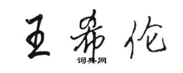 駱恆光王希倫行書個性簽名怎么寫