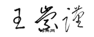 駱恆光王崇謹草書個性簽名怎么寫