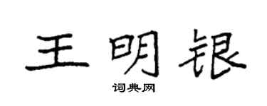 袁強王明銀楷書個性簽名怎么寫