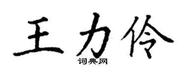 丁謙王力伶楷書個性簽名怎么寫