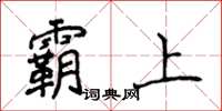 侯登峰霸上楷書怎么寫