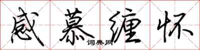 荊霄鵬感慕纏懷行書怎么寫