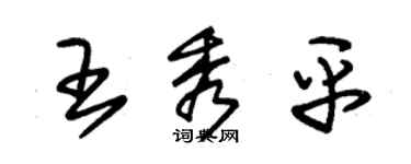 朱錫榮王秀平草書個性簽名怎么寫