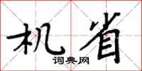 周炳元機省楷書怎么寫