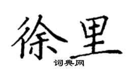 丁謙徐里楷書個性簽名怎么寫