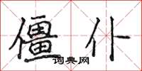 侯登峰僵仆楷書怎么寫