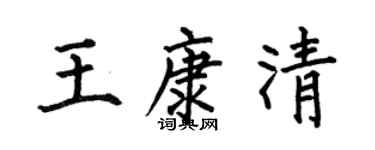 何伯昌王康清楷書個性簽名怎么寫
