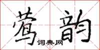 侯登峰鶯韻楷書怎么寫