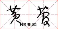 王冬齡黃菅草書怎么寫