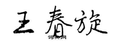 曾慶福王春旋行書個性簽名怎么寫