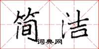 袁強簡潔楷書怎么寫