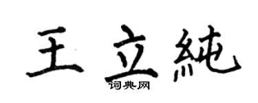 何伯昌王立純楷書個性簽名怎么寫