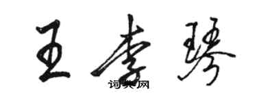 駱恆光王李琴行書個性簽名怎么寫