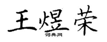 丁謙王煜榮楷書個性簽名怎么寫