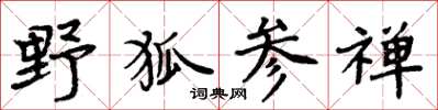 周炳元野狐參禪楷書怎么寫