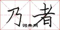 駱恆光乃者楷書怎么寫