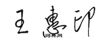 駱恆光王惠印草書個性簽名怎么寫